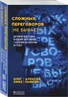 «Сложных переговоров не бывает!» Алгоритм подготовки и ведения переговоров, с которым вы обречены на успех», Алексей Рыбкин, Олег Эмих