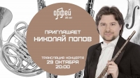 Радио «Орфей» приглашает на онлайн-концерт Николая Попова