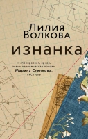 Неслучайные случайности: в «Эксмо» выходит острый и красноречивый роман «Изнанка»