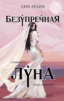 Лия Арден «Безупречная Луна»