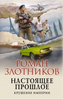 Роман Злотников «Настоящее прошлое. Крушение империи»