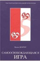 «Самоосвобождающаяся игра», автор — Вадим Демчог.
