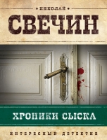 Николай Свечин «Хроники сыска»