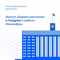 Максут Шадаев рассказал в Госдуме о работе Минцифры