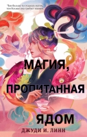 Джуди И. Линн «Книга чая. Магия, пропитанная ядом»