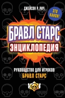 Джейсон Р. Рич «Бравл Старс. Энциклопедия»