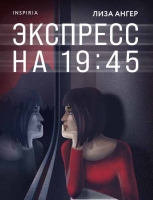 Лиза Ангер «Экспресс на 19:45»