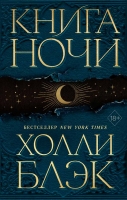 Холли Блэк «Книга ночи»