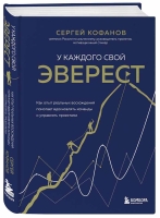 Сергей Кофанов «У каждого свой Эверест. Как опыт реальных восхождений помогает вдохновлять команды и управлять проектами».