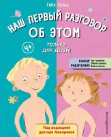 Гейл Зальц - Наш первый разговор об ЭТОМ. Только для детей!