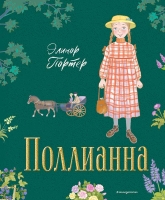 Серия: Золотая полка мировой литературы. Элинор Портер - Поллианна (ил. Е. Запесочной)