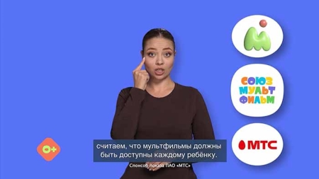 МТС перевела новогодние мультфильмы на жестовый язык