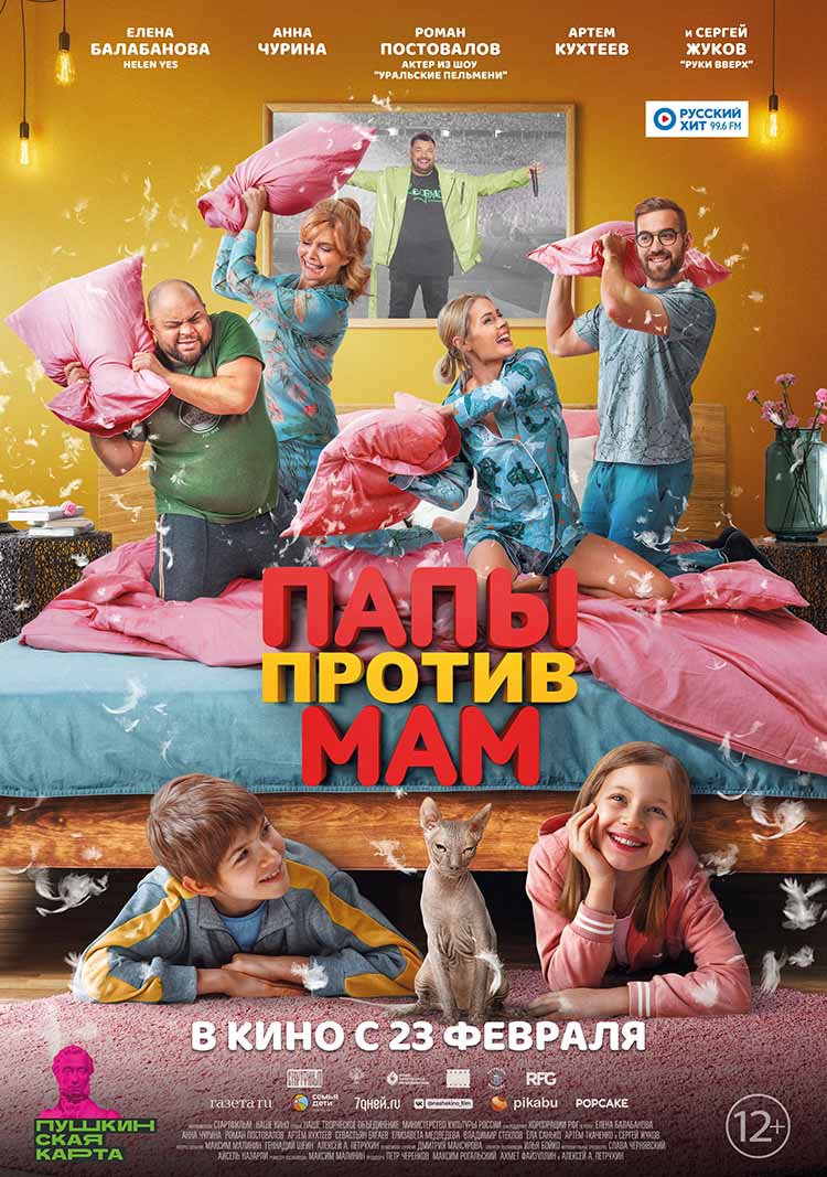 Финальный трейлер семейной комедии «Папы против мам»