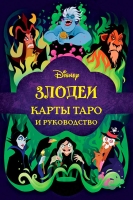 Минерва Сигел – Disney. Злодеи. Карты Таро и руководство, 12+