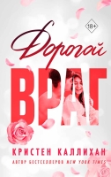 Кристен Каллихан – Дорогой враг