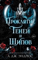 Л. Дж. Эндрюс – Проклятие теней и шипов (#1) Выход книги: 24 мая