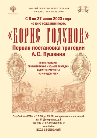 В Голубом зале РГБИ начинает работу выставка «Борис Годунов». Первая постановка трагедии А. С. Пушкина»