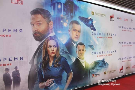 Пресс-показ и премьера  фантастического фильма "Сквозь время"