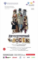 Премьера третьей части Футуристической трилогии «Я, РОБОТ» в Детском музыкальном театре им. Н. Сац