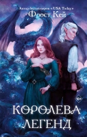 Фрост Кей – Королева легенд (#2)