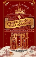 Серия: Young Adult. Смертельное образование. Бестселлер Наоми Новик