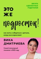 Виктория Дмитриева «Это же подросток! Как жить и общаться с детьми, когда они взрослеют»