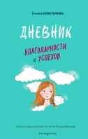 Татьяна Севостьянова – Дневник благодарности и успеха, 6+