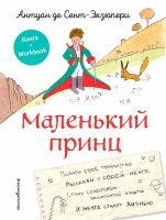 Антуан де Сент-Экзюпери – Маленький принц. Стань соавтором знаменитой книги (рис. автора), 6+