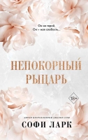 Софи Ларк – Непокорный рыцарь (#3)