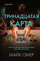 “Тринадцатая карта”, Майк Омер