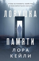 «Ловушка памяти», Лора Кейли