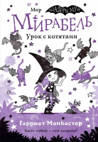 Гарриет Манкастер–Мирабель. Урок с котятами (выпуск 5), 6+