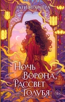 Рати Мехротра– Ночь ворона, рассвет голубя