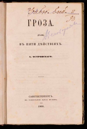 Бахрушинский музей предоставил экспонаты для выставки «Жестокий романс, или о чём поют герои А.Н. Островского»