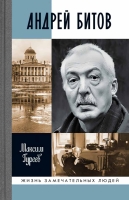 Гуреев М. А. «Андрей Битов. Мираж сюжета»