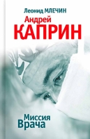 Млечин Л. М. «Миссия Врача. Андрей Каприн»