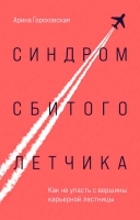 Арина Гороховская «Синдром сбитого летчика. Как не упасть с вершины карьерной лестницы»