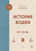 Вильям Похлебкин «История водки. XIV—XX вв.»