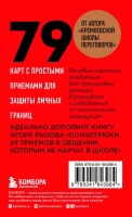 Игорь Рызов «79 психотрюков. Приемы в общении, которым не учат в школе»