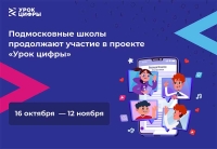 Подмосковные школы продолжают участие в проекте «Урок цифры»