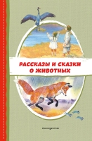 Пришвин М.М., Даль В.И., Устинова Ю.Н.Рассказы и сказки о животных (с ил.), 0+