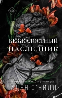 Иден О’Нилл. Безжалостный наследник (#1), 18+