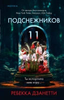 Ребекка Дзанетти “Одиннадцать подснежников”