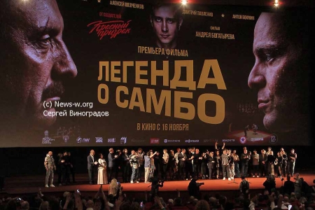 Премьера фильма «Легенда о самбо»