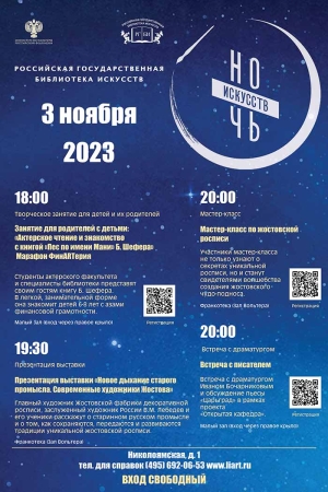 «Ночь искусств-2023» в РГБИ