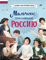 ИЗДАТЕЛЬСТВО «ЭКСМО» ЗАПУСКАЕТ НОВУЮ СЕРИЮ КНИГ ДЛЯ ДЕТЕЙ И ПОДРОСТКОВ — «ВЕЛИКИЕ ЛЮДИ ВЕЛИКОЙ СТРАНЫ»