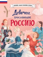 ИЗДАТЕЛЬСТВО «ЭКСМО» ЗАПУСКАЕТ НОВУЮ СЕРИЮ КНИГ ДЛЯ ДЕТЕЙ И ПОДРОСТКОВ — «ВЕЛИКИЕ ЛЮДИ ВЕЛИКОЙ СТРАНЫ»