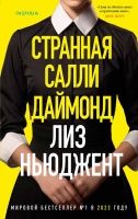 Лиз Ньюджент «Странная Салли Даймонд»