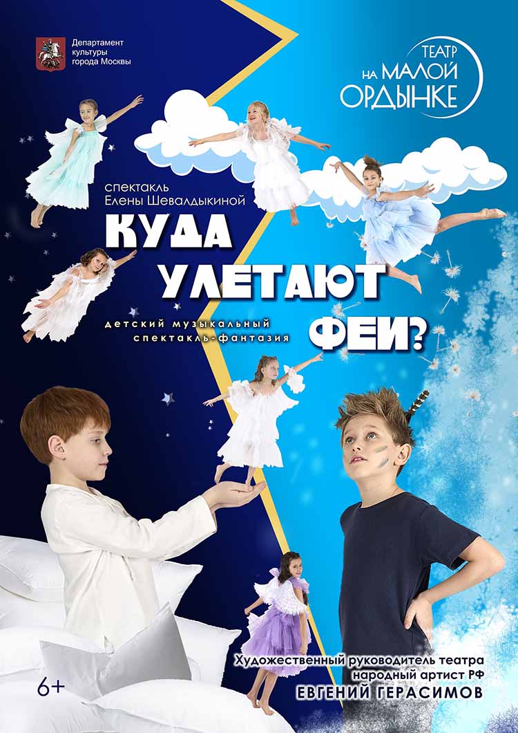 Спектакль «Куда улетают феи?»