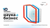 В Москве состоится X Конгресс «Инновационная практика: наука плюс бизнес»